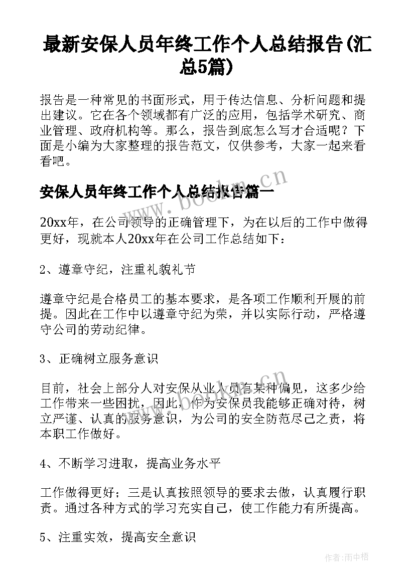 最新安保人员年终工作个人总结报告(汇总5篇)