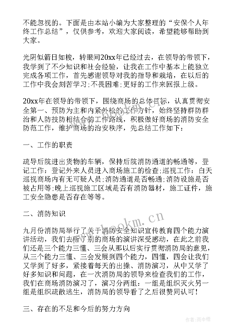 最新安保人员年终工作个人总结报告(汇总5篇)