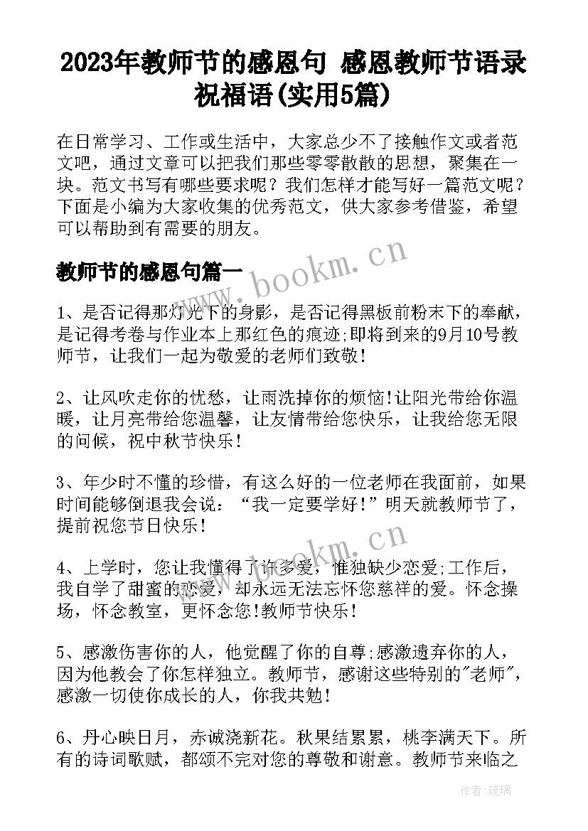 2023年教师节的感恩句 感恩教师节语录祝福语(实用5篇)