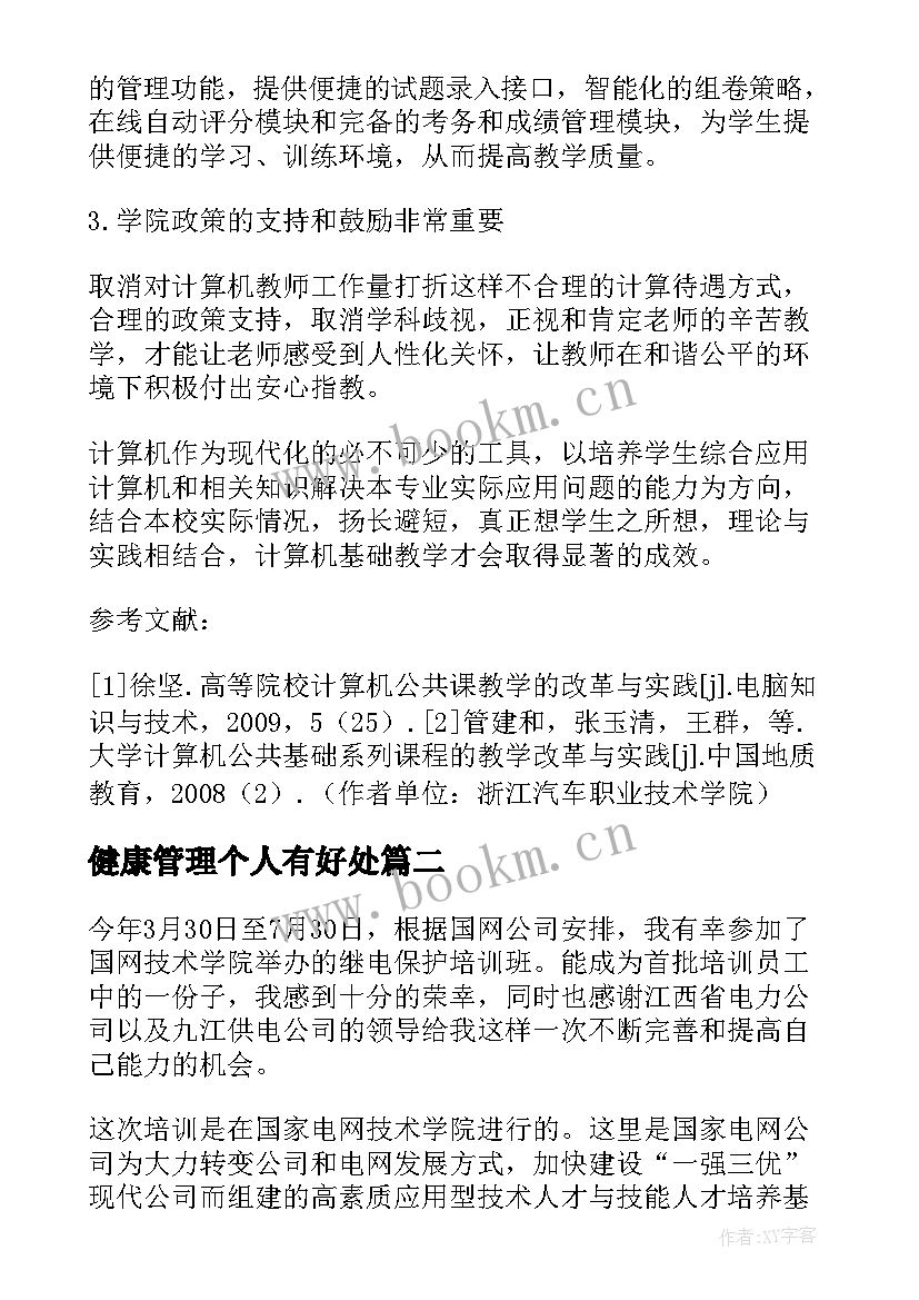 2023年健康管理个人有好处 培训膳食健康管理平台系统学习心得体会(实用5篇)