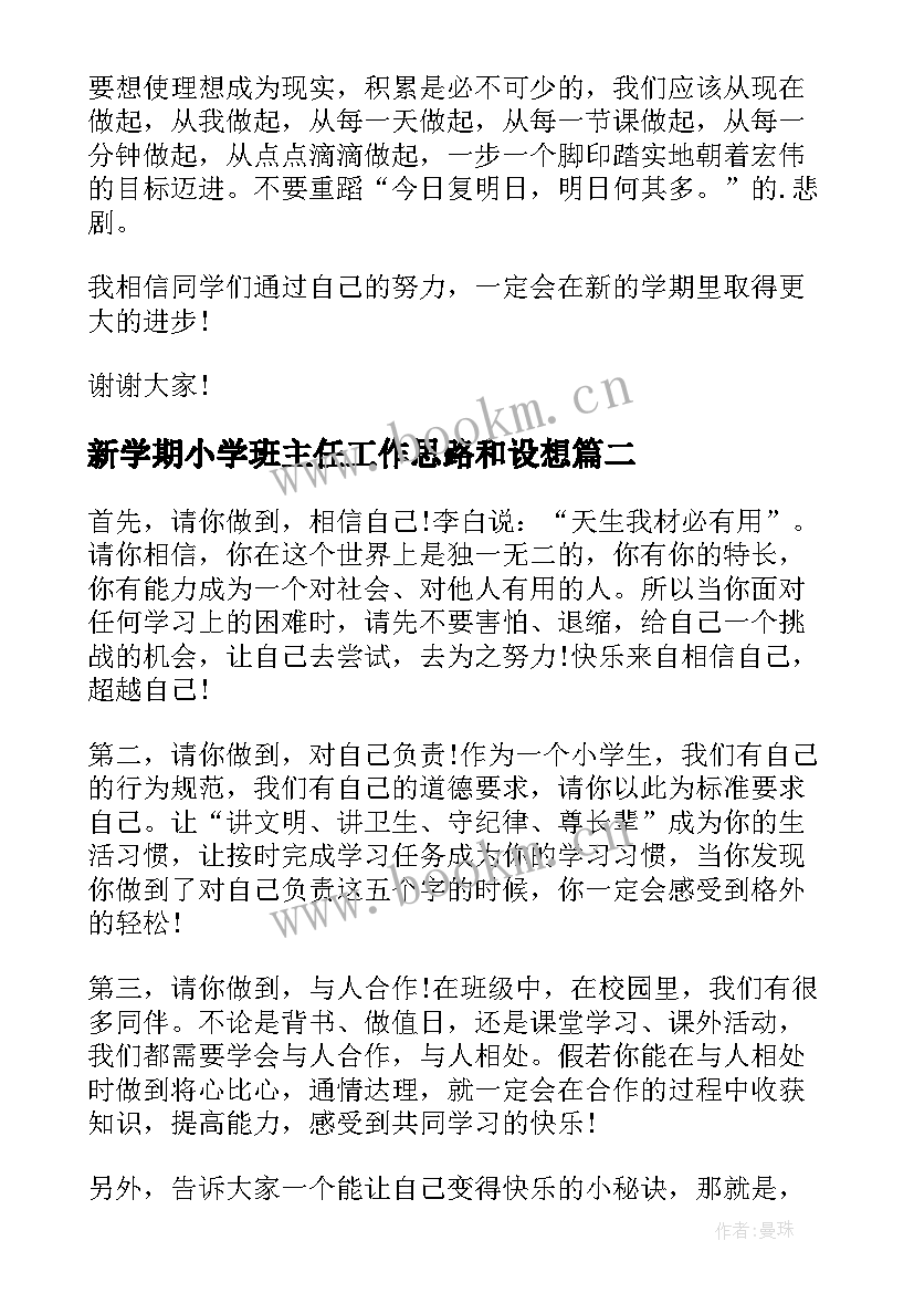 最新新学期小学班主任工作思路和设想 小学班主任新学期讲话稿(精选7篇)