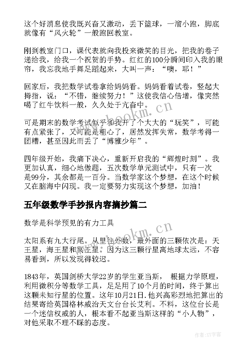 五年级数学手抄报内容摘抄 五年级数学手抄报内容(通用7篇)