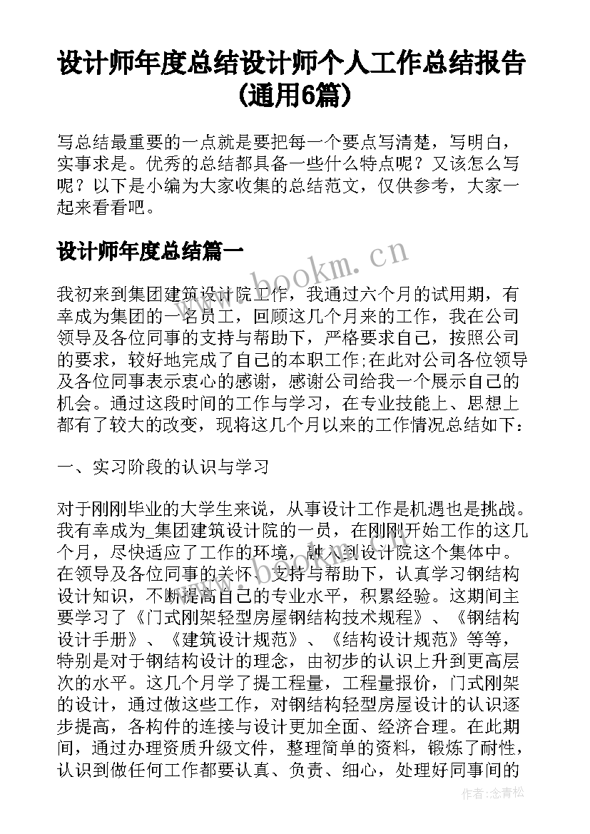 设计师年度总结 设计师个人工作总结报告(通用6篇)