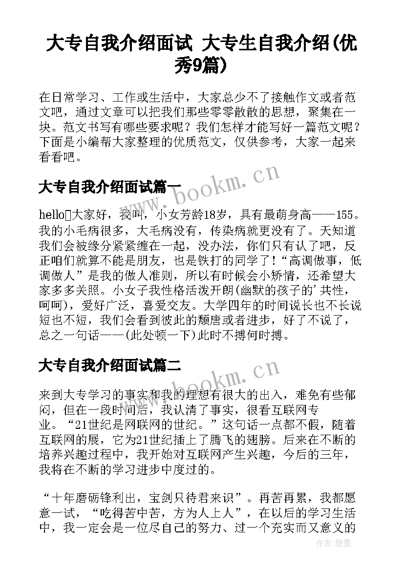 大专自我介绍面试 大专生自我介绍(优秀9篇)