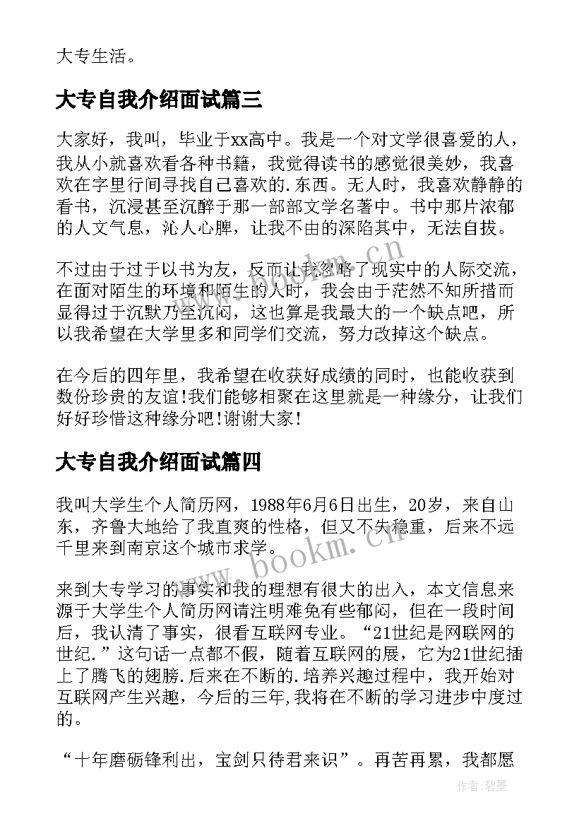 大专自我介绍面试 大专生自我介绍(优秀9篇)