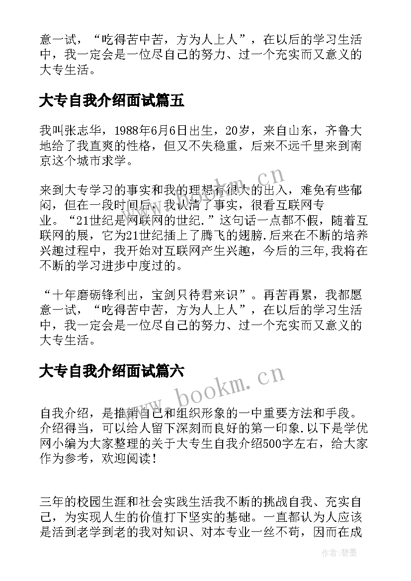 大专自我介绍面试 大专生自我介绍(优秀9篇)