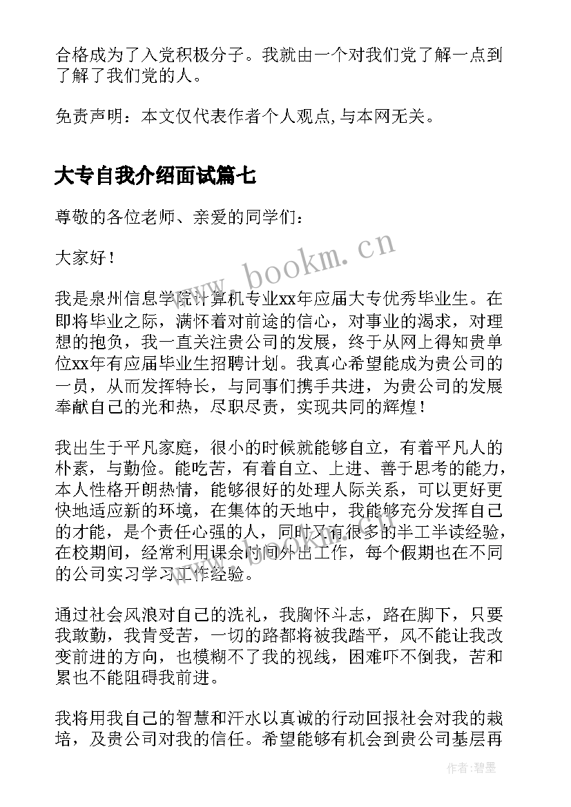 大专自我介绍面试 大专生自我介绍(优秀9篇)