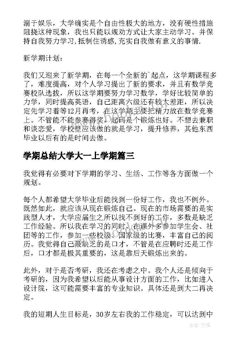 最新学期总结大学大一上学期 大学大一学期总结(优质5篇)