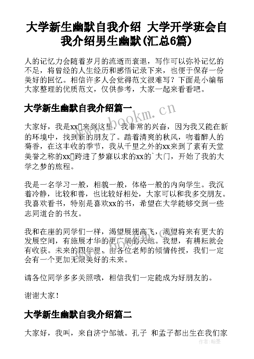 大学新生幽默自我介绍 大学开学班会自我介绍男生幽默(汇总6篇)