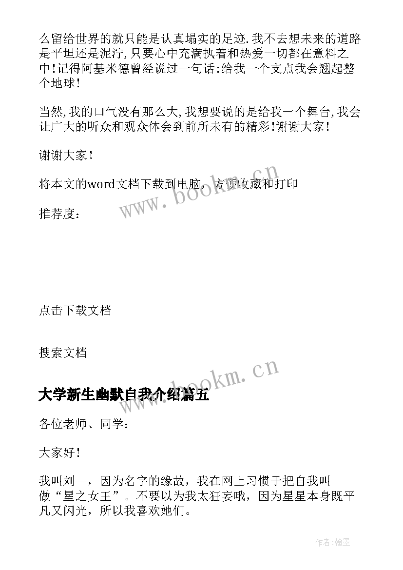 大学新生幽默自我介绍 大学开学班会自我介绍男生幽默(汇总6篇)