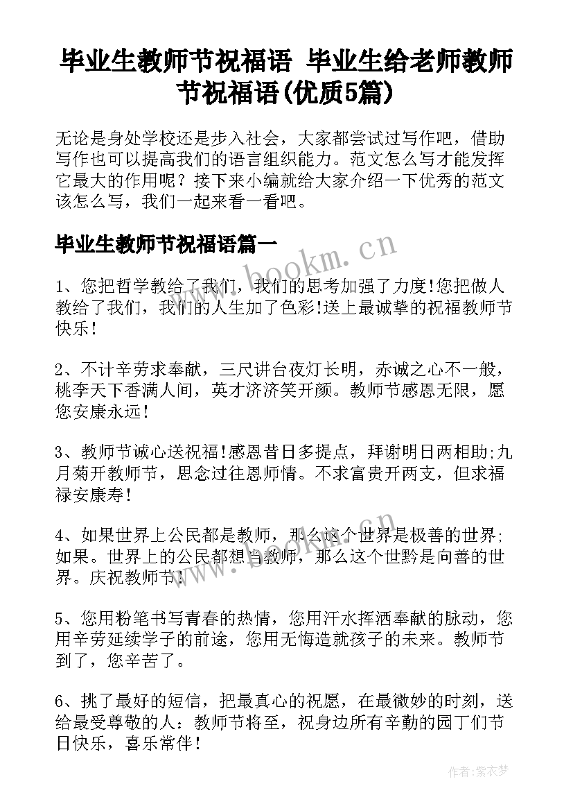 毕业生教师节祝福语 毕业生给老师教师节祝福语(优质5篇)