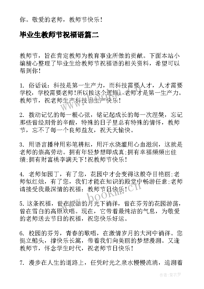 毕业生教师节祝福语 毕业生给老师教师节祝福语(优质5篇)