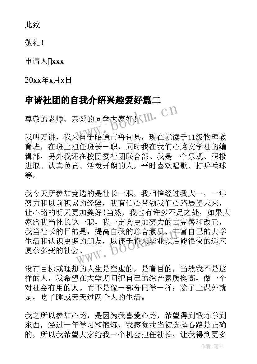 最新申请社团的自我介绍兴趣爱好(实用5篇)