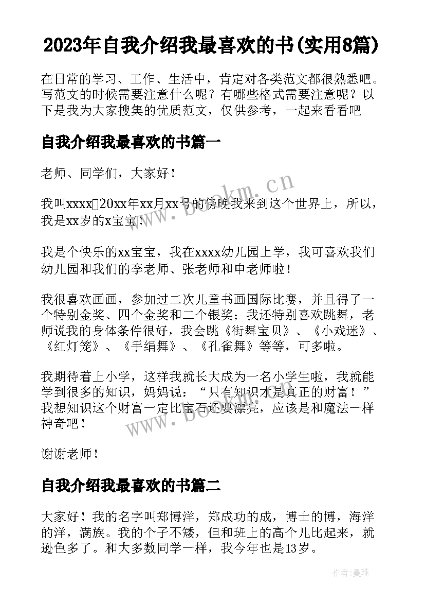 2023年自我介绍我最喜欢的书(实用8篇)