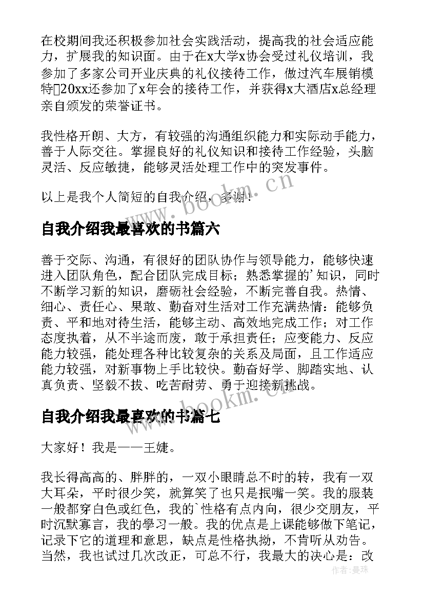 2023年自我介绍我最喜欢的书(实用8篇)