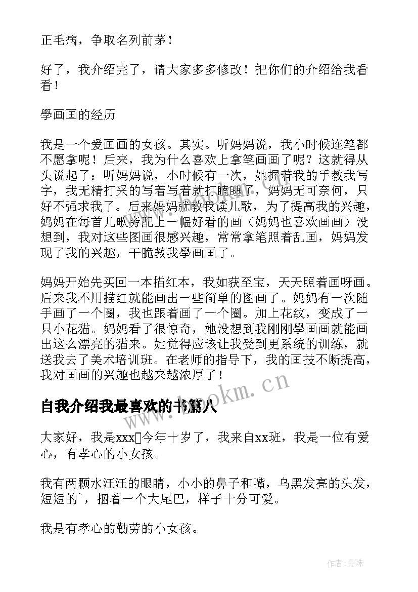 2023年自我介绍我最喜欢的书(实用8篇)