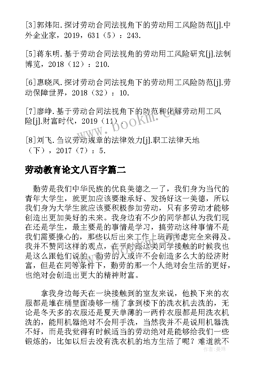 劳动教育论文八百字 劳动教育论文论文(模板5篇)