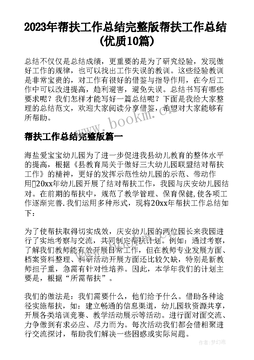 2023年帮扶工作总结完整版 帮扶工作总结(优质10篇)