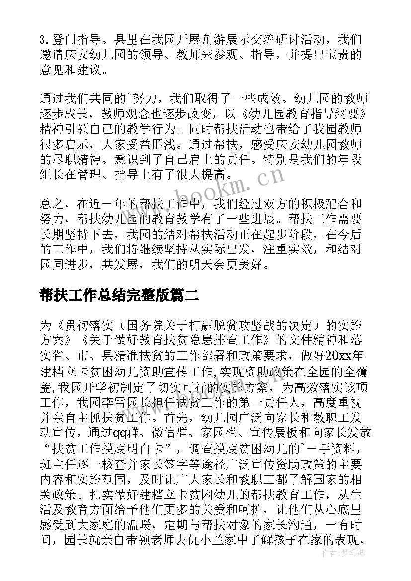 2023年帮扶工作总结完整版 帮扶工作总结(优质10篇)