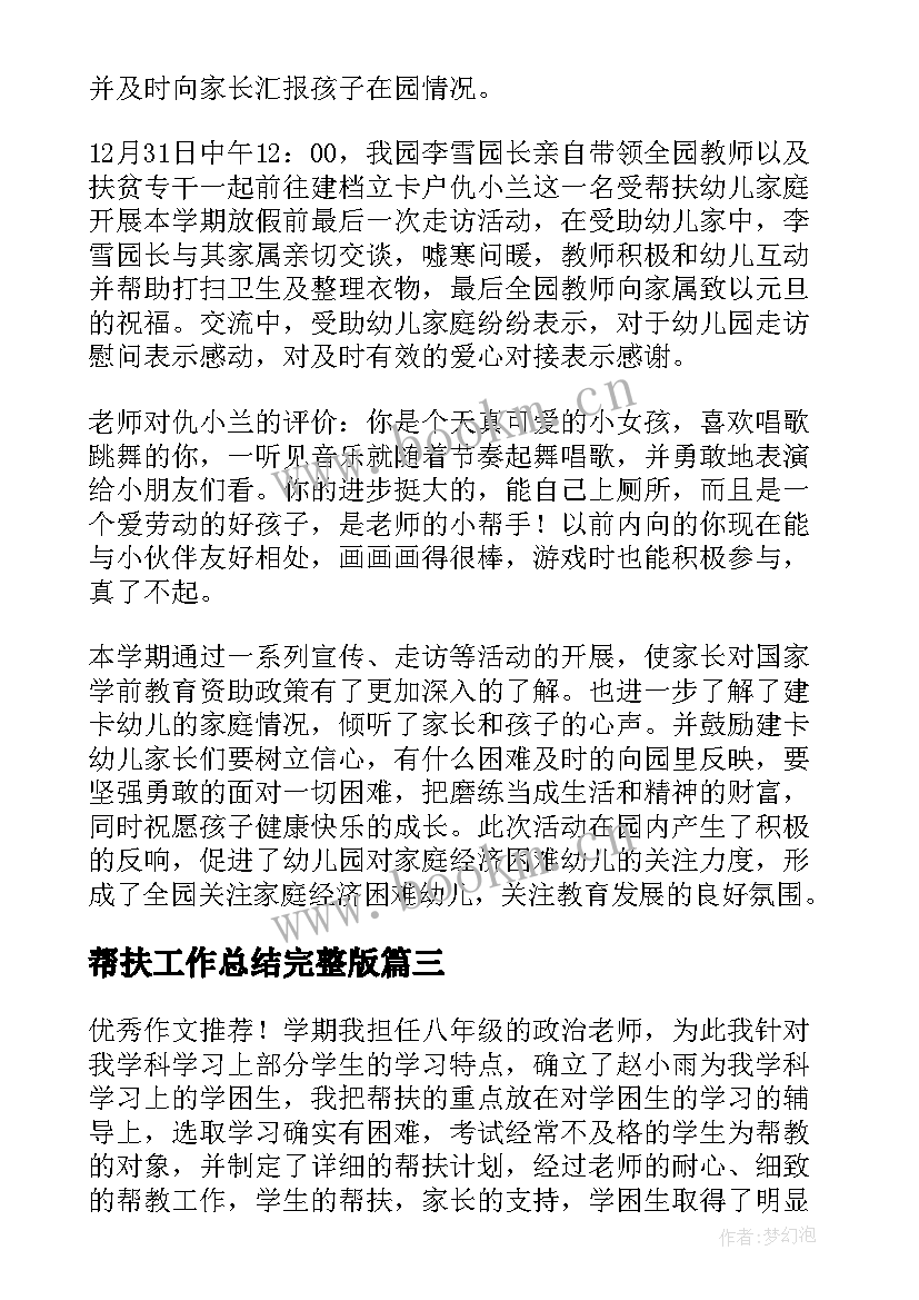 2023年帮扶工作总结完整版 帮扶工作总结(优质10篇)