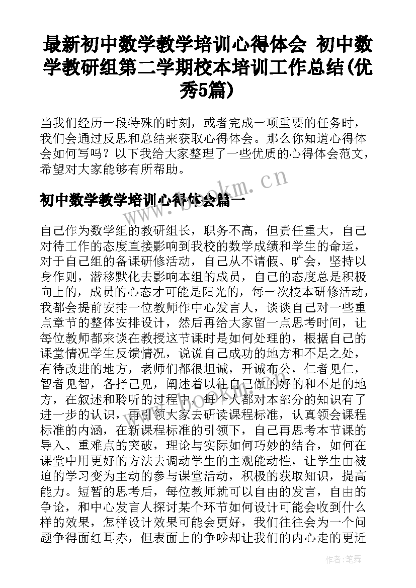 最新初中数学教学培训心得体会 初中数学教研组第二学期校本培训工作总结(优秀5篇)