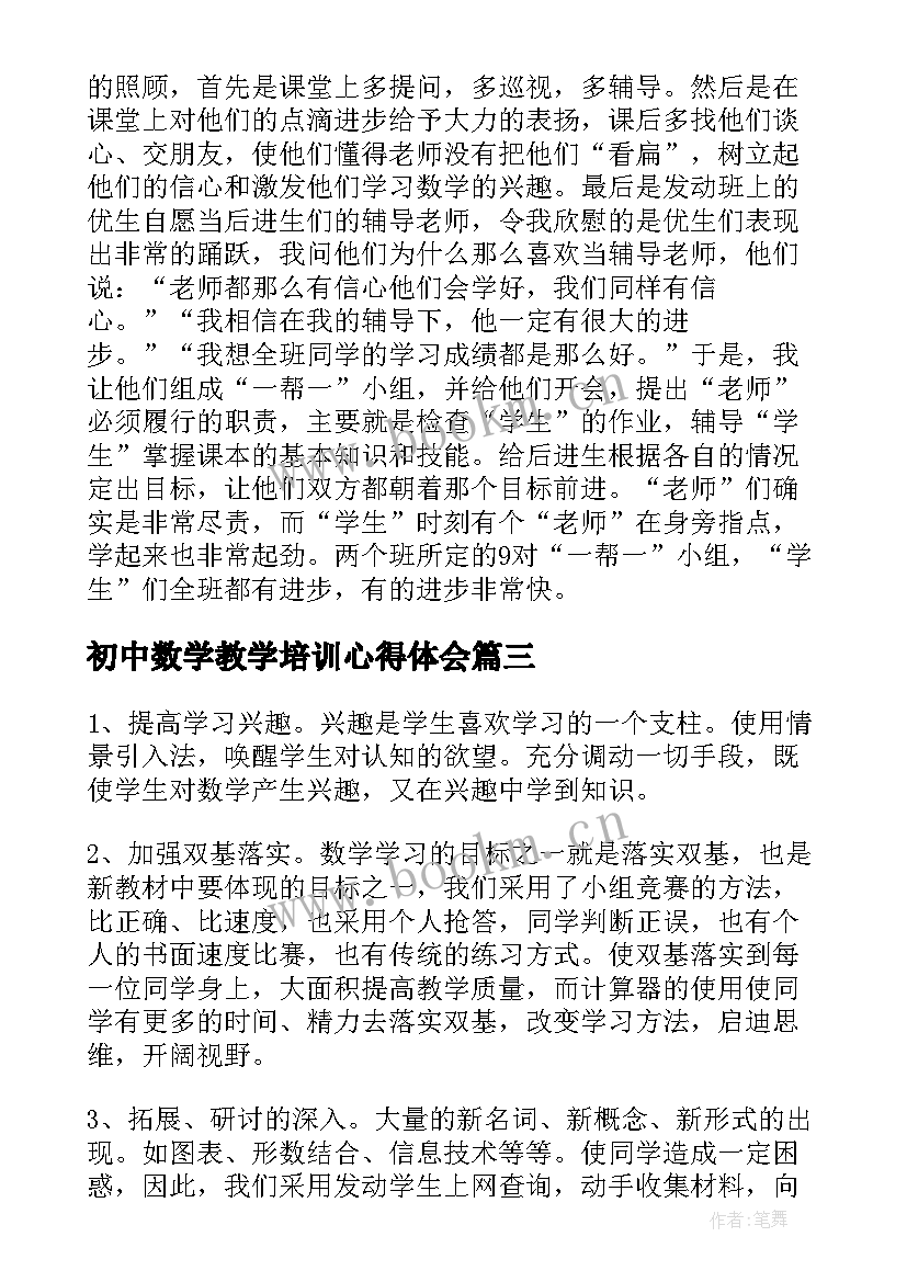 最新初中数学教学培训心得体会 初中数学教研组第二学期校本培训工作总结(优秀5篇)