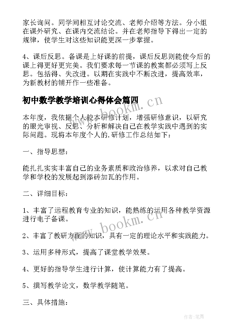 最新初中数学教学培训心得体会 初中数学教研组第二学期校本培训工作总结(优秀5篇)