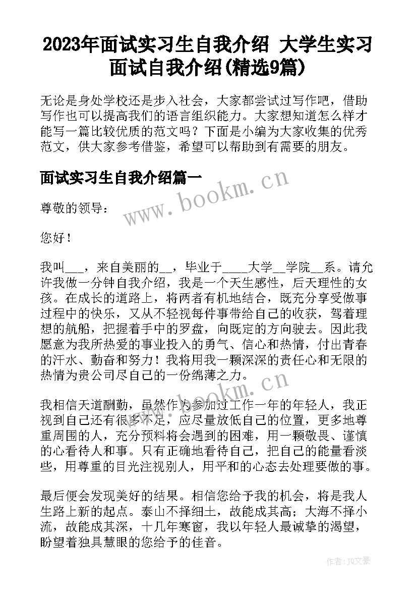 2023年面试实习生自我介绍 大学生实习面试自我介绍(精选9篇)