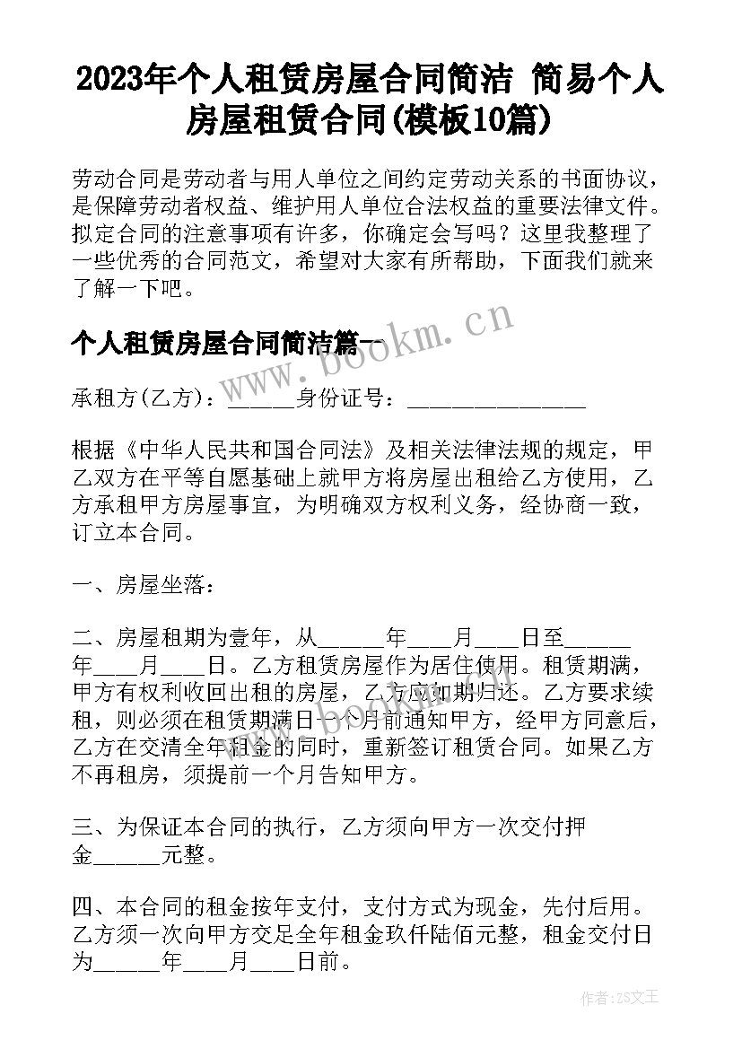 2023年个人租赁房屋合同简洁 简易个人房屋租赁合同(模板10篇)