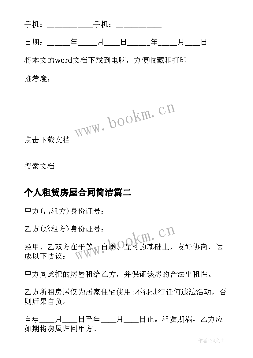 2023年个人租赁房屋合同简洁 简易个人房屋租赁合同(模板10篇)