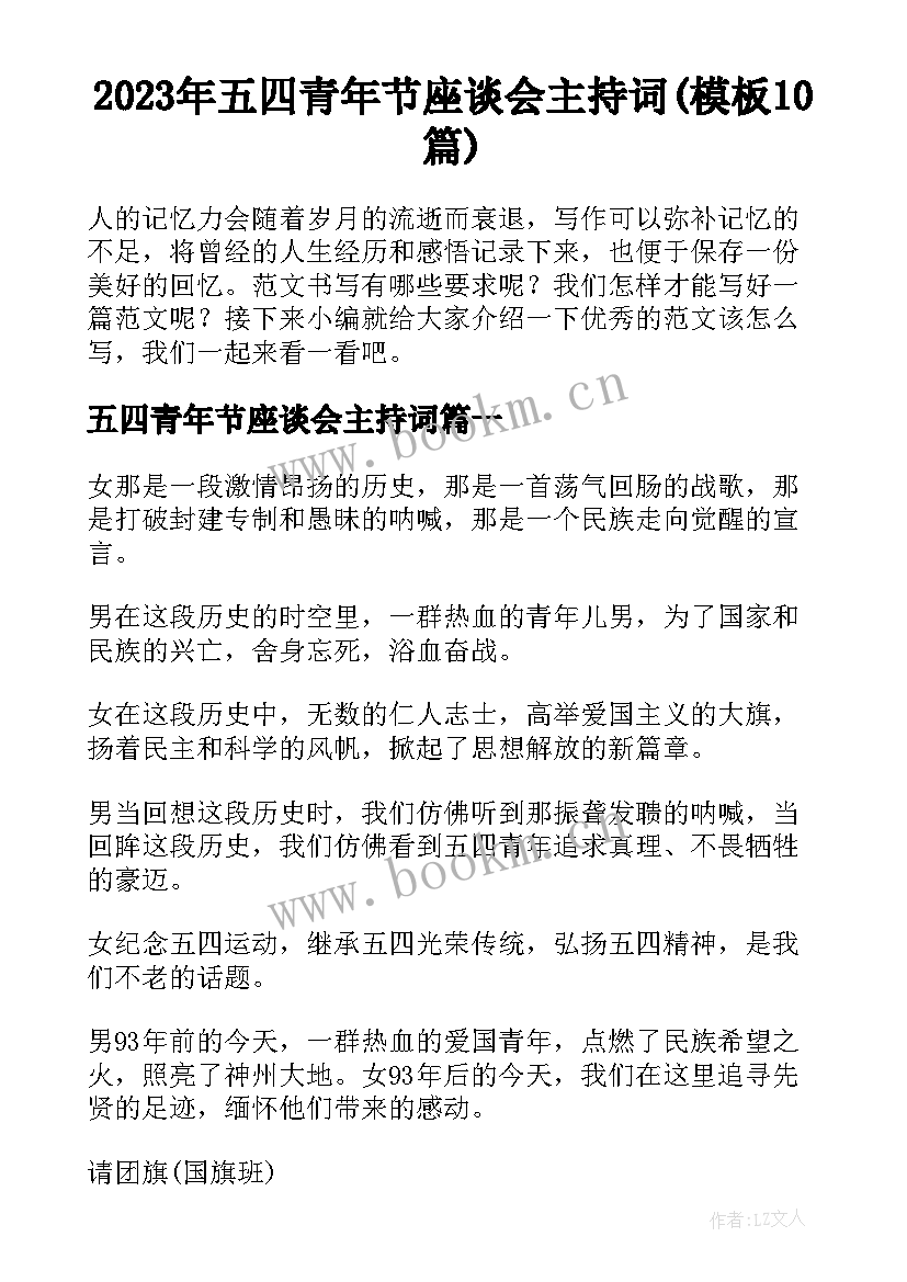 2023年五四青年节座谈会主持词(模板10篇)