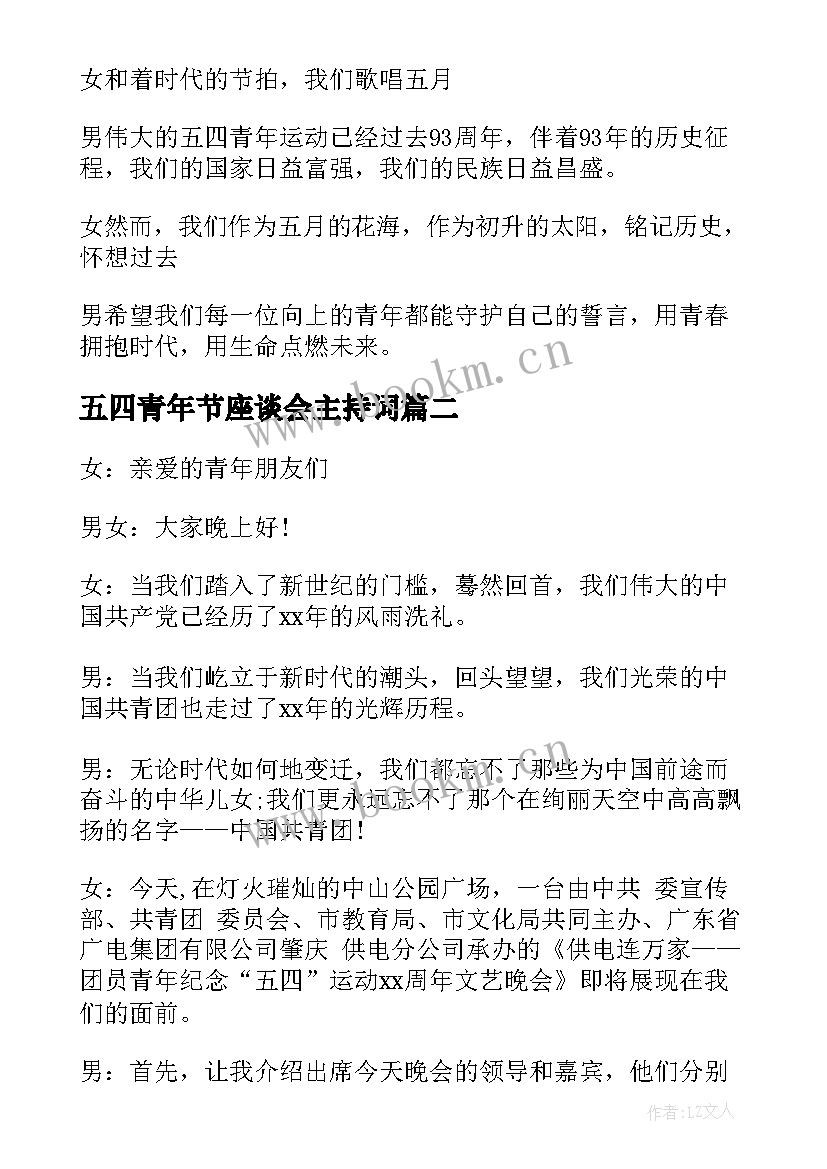 2023年五四青年节座谈会主持词(模板10篇)