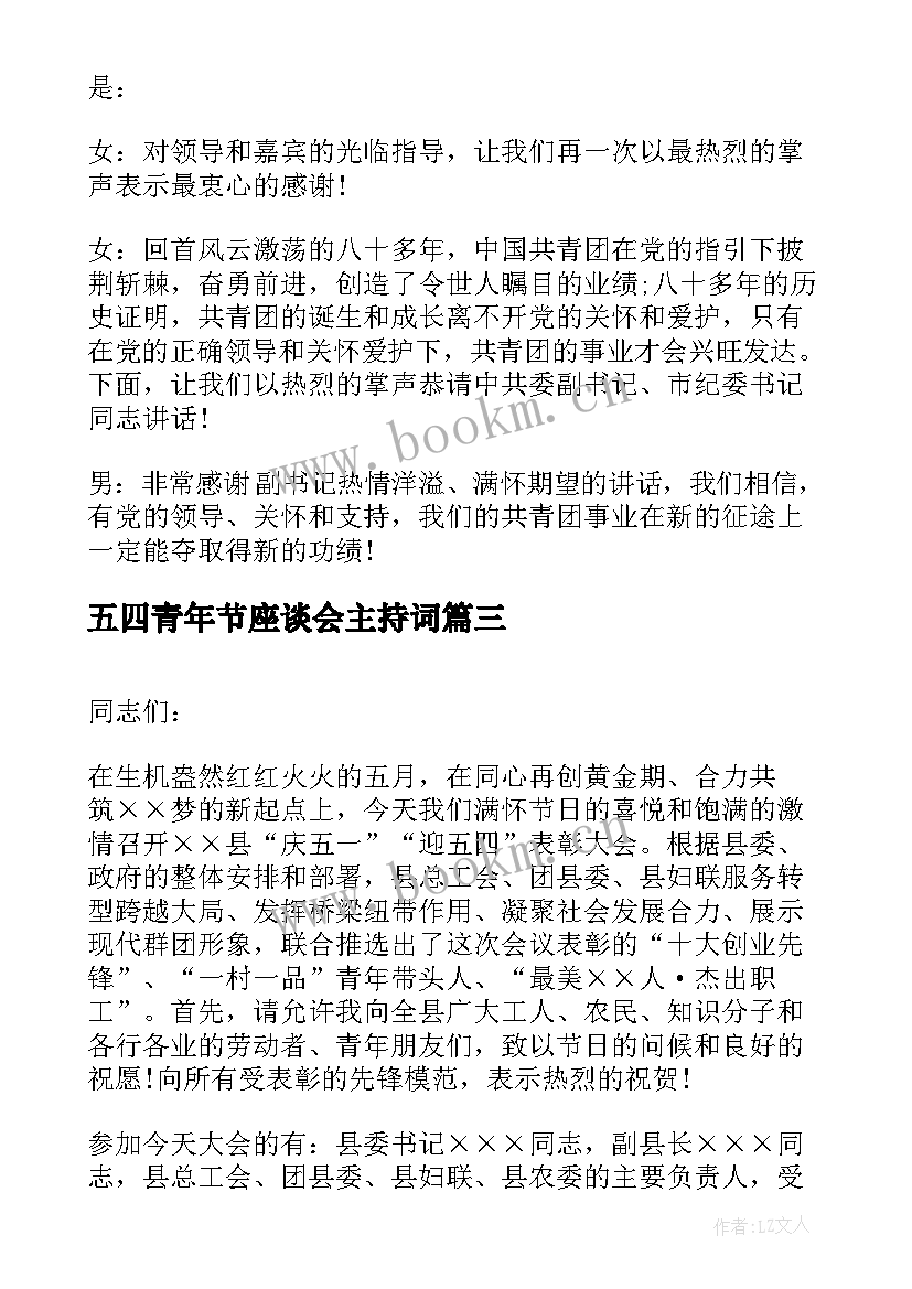 2023年五四青年节座谈会主持词(模板10篇)