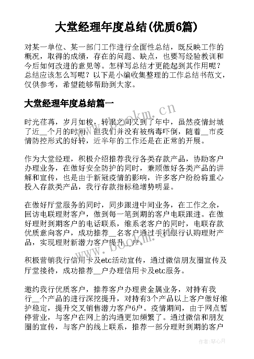 大堂经理年度总结(优质6篇)