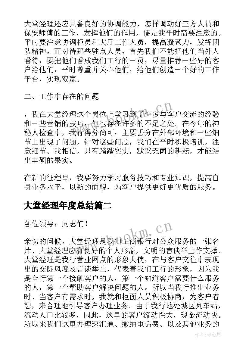 大堂经理年度总结(优质6篇)