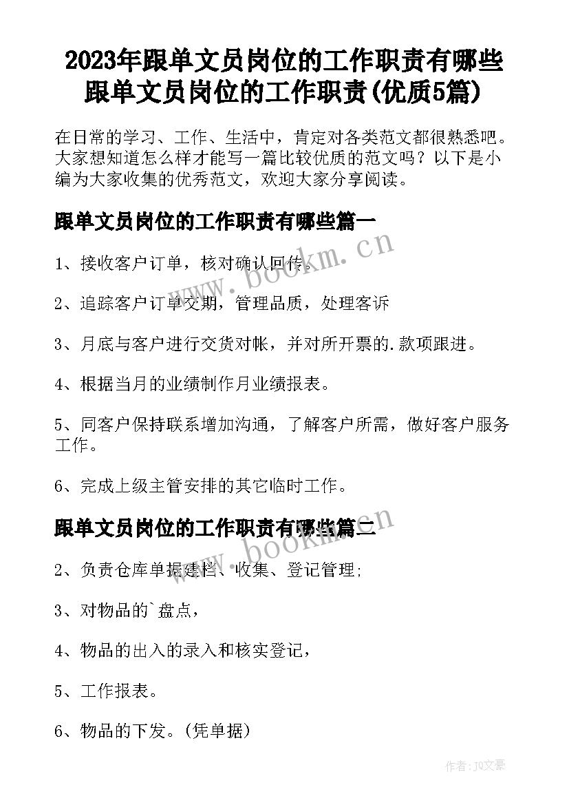 2023年跟单文员岗位的工作职责有哪些 跟单文员岗位的工作职责(优质5篇)