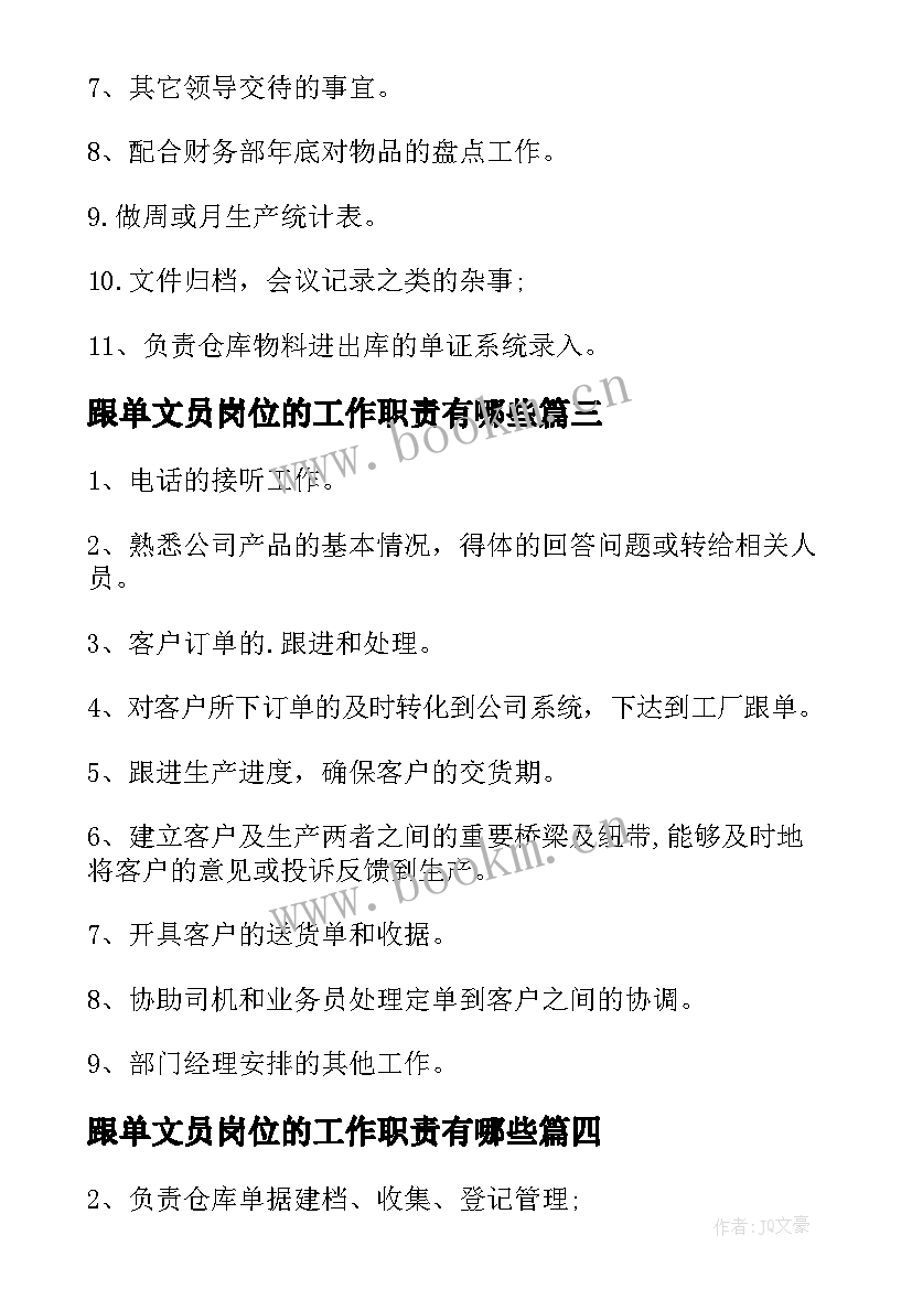 2023年跟单文员岗位的工作职责有哪些 跟单文员岗位的工作职责(优质5篇)