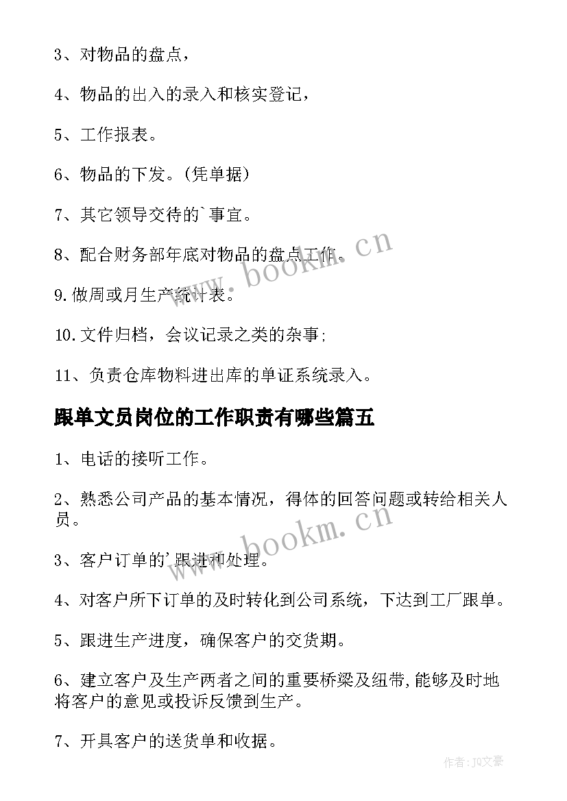 2023年跟单文员岗位的工作职责有哪些 跟单文员岗位的工作职责(优质5篇)