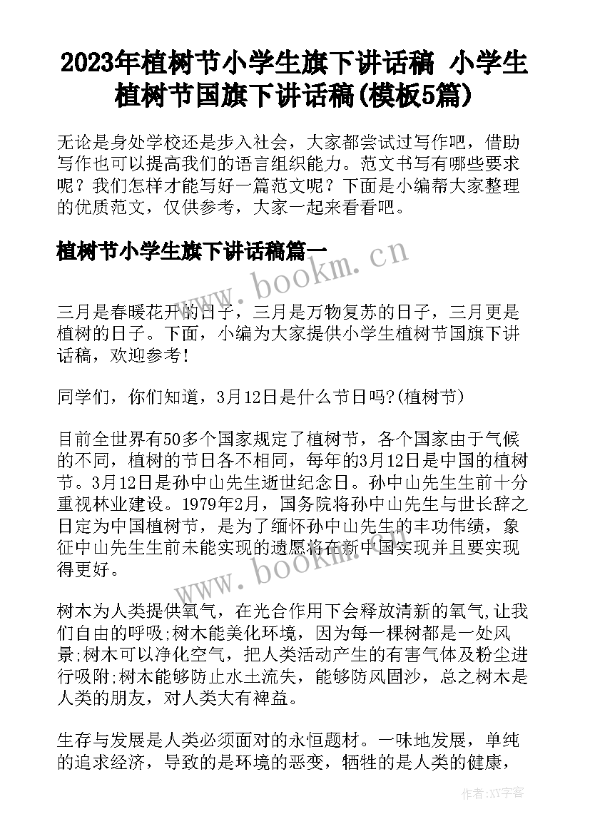 2023年植树节小学生旗下讲话稿 小学生植树节国旗下讲话稿(模板5篇)