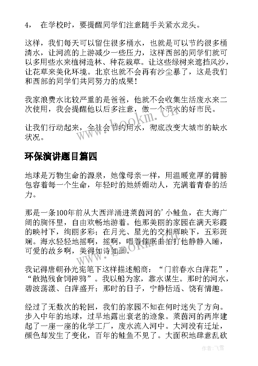 最新环保演讲题目(实用8篇)