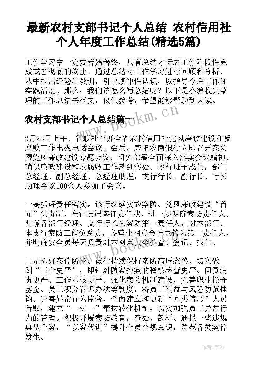 最新农村支部书记个人总结 农村信用社个人年度工作总结(精选5篇)