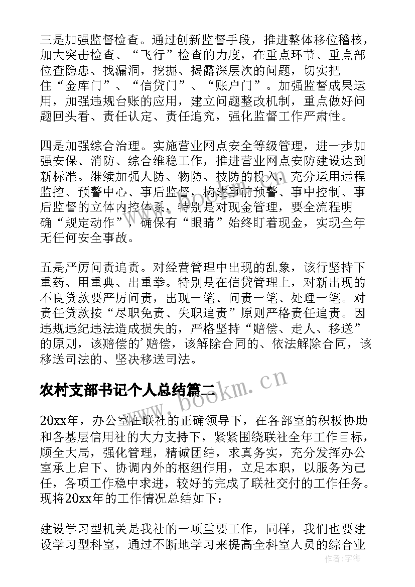 最新农村支部书记个人总结 农村信用社个人年度工作总结(精选5篇)