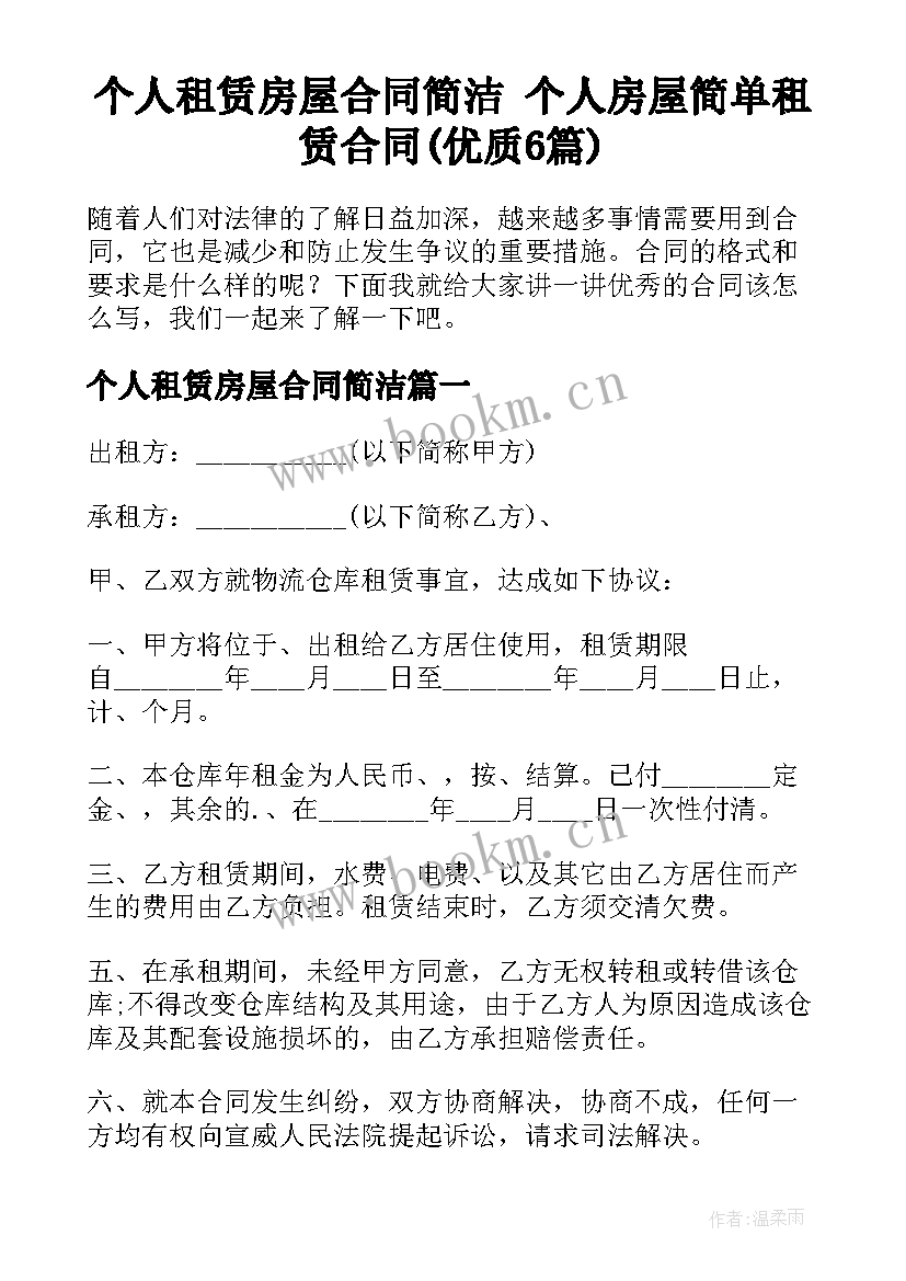 个人租赁房屋合同简洁 个人房屋简单租赁合同(优质6篇)