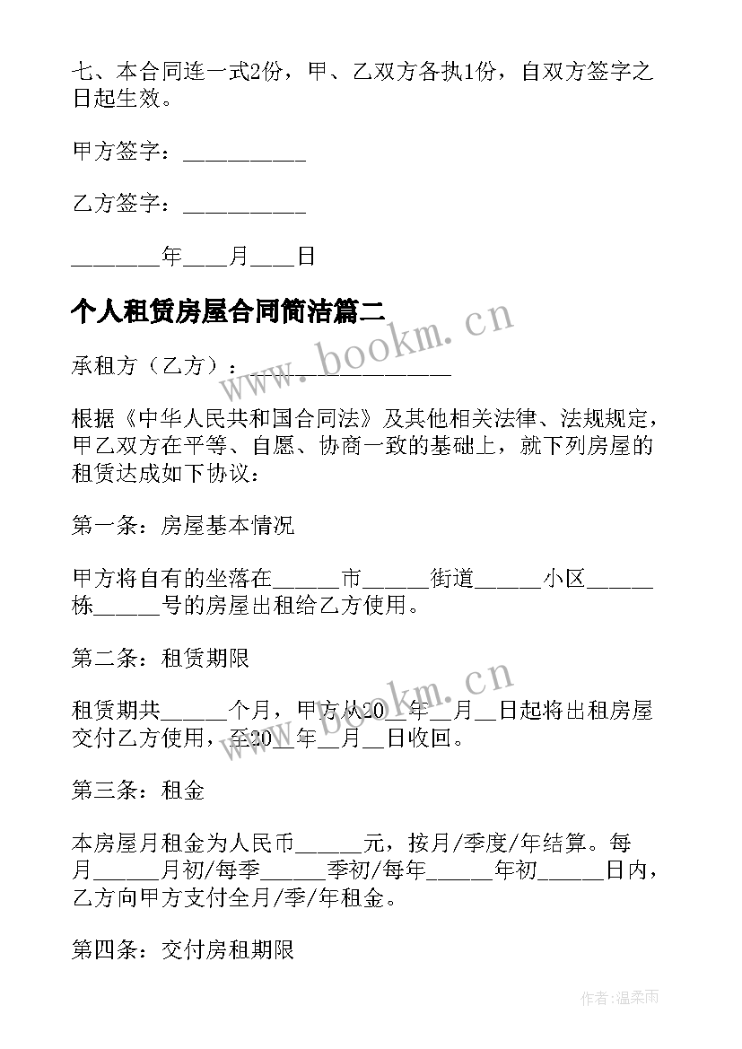 个人租赁房屋合同简洁 个人房屋简单租赁合同(优质6篇)