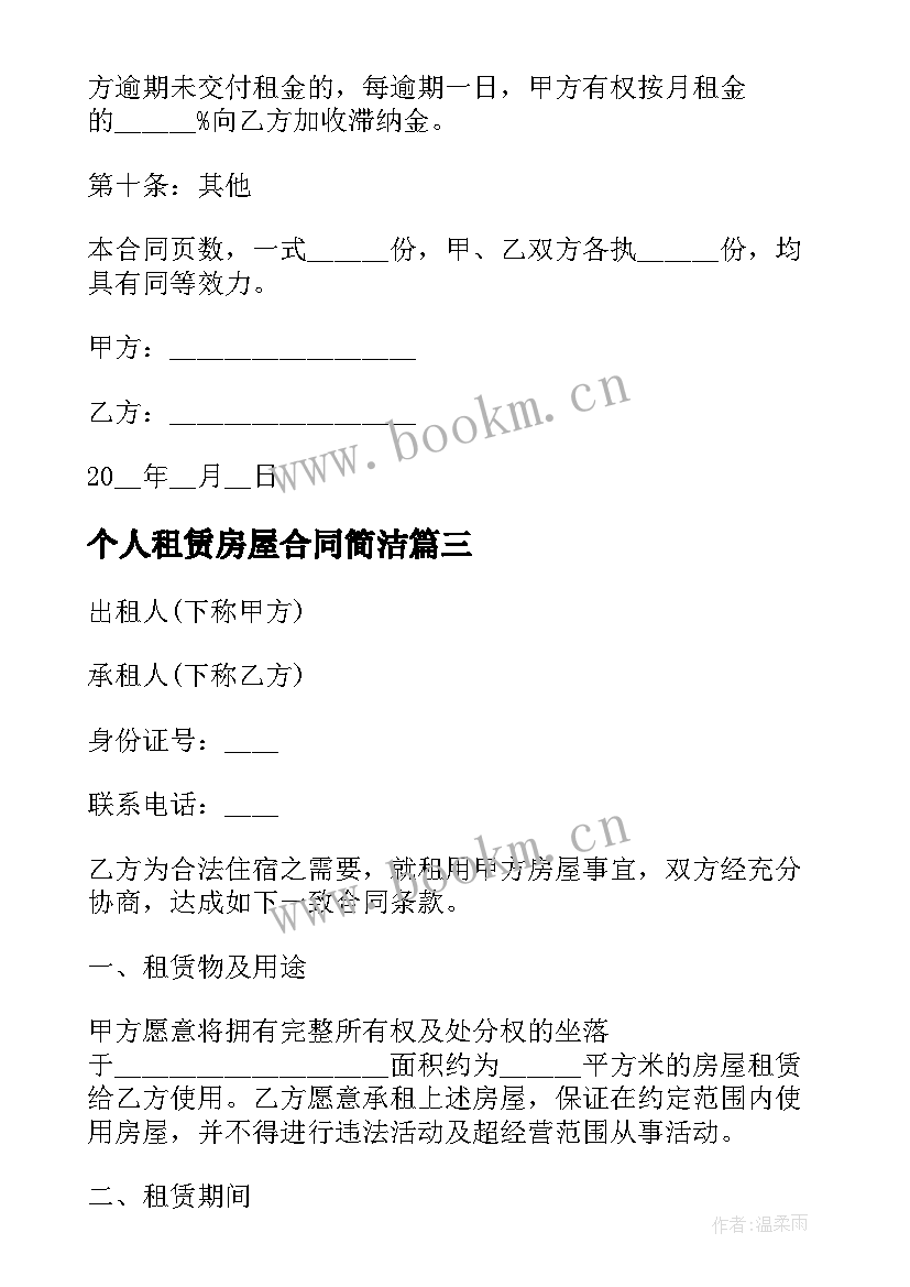 个人租赁房屋合同简洁 个人房屋简单租赁合同(优质6篇)