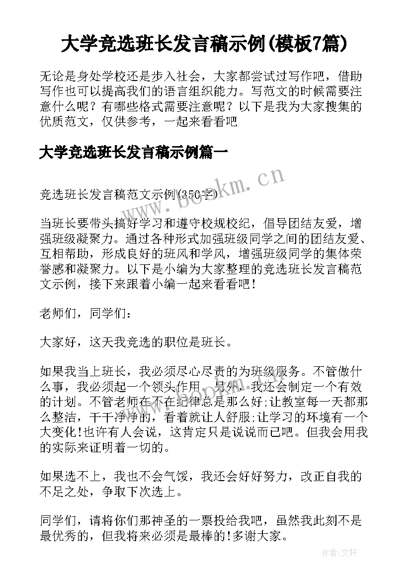 大学竞选班长发言稿示例(模板7篇)