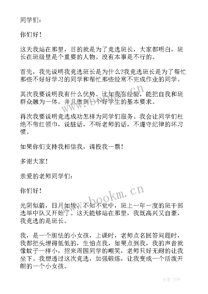 大学竞选班长发言稿示例(模板7篇)