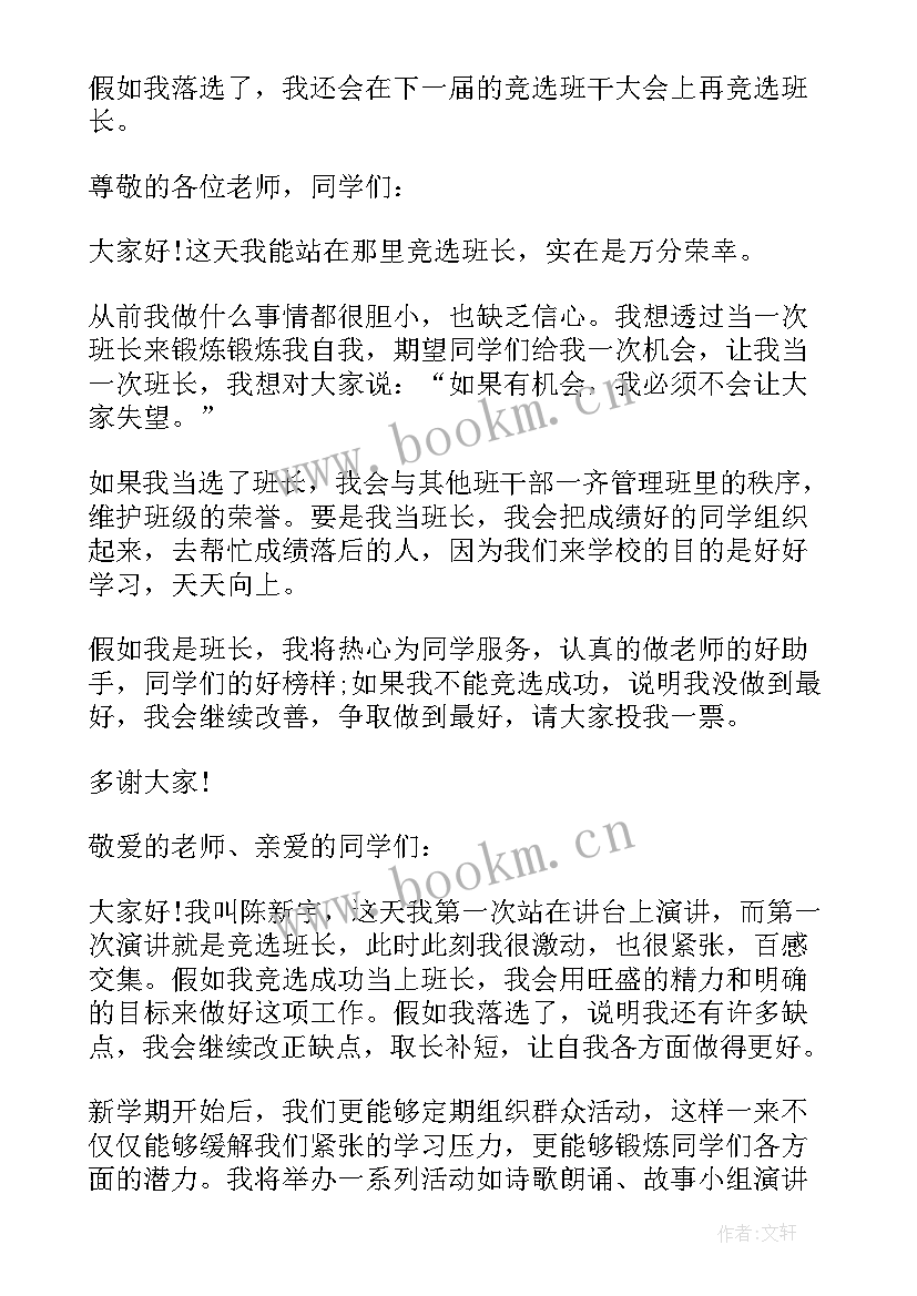 大学竞选班长发言稿示例(模板7篇)