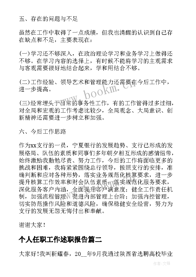 最新个人任职工作述职报告(通用5篇)