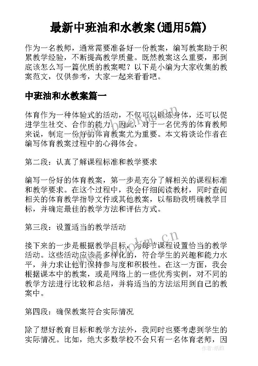 最新中班油和水教案(通用5篇)